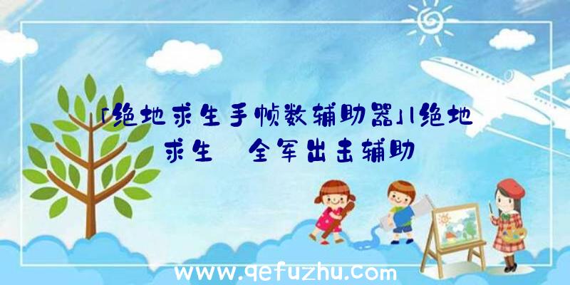 「绝地求生手帧数辅助器」|绝地求生_全军出击辅助